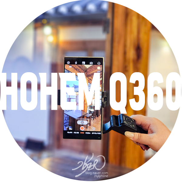 호헴 셀카봉 짐벌 Q360 - 최강 가성비 짐벌 : 네이버 블로그