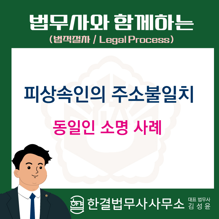 피상속인의 주소불일치 - 동일인 소명 사례 : 네이버 블로그