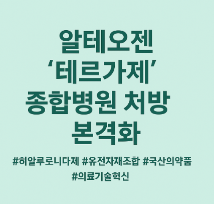 알테오젠 ‘테르가제’ 종합병원 처방 본격화 : 네이버 블로그