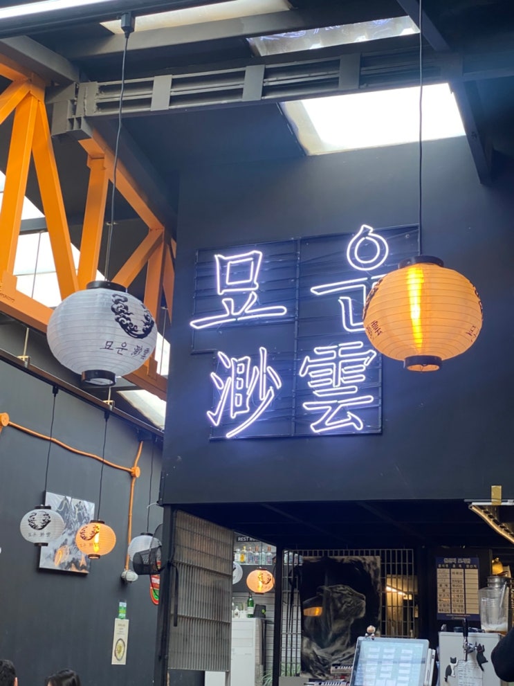 [문래 술집] 문래 대형 술집 추천 안주가 맛있는 묘운_내돈내산 : 네이버 블로그