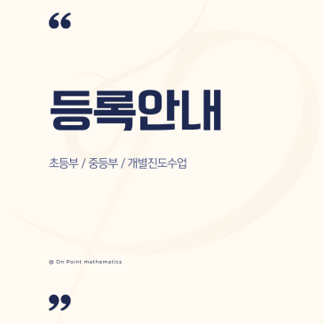온포인트수학 신규 등록 안내 RSS 대표 이미지
