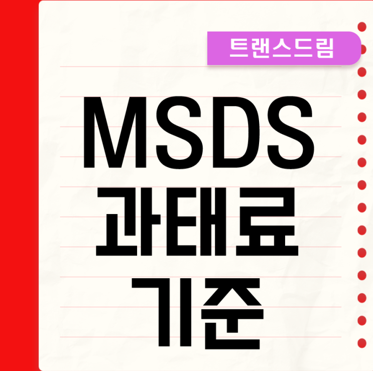 물질안전보건자료 MSDS 과태료 기준과 신고의무 정리 : 네이버 블로그