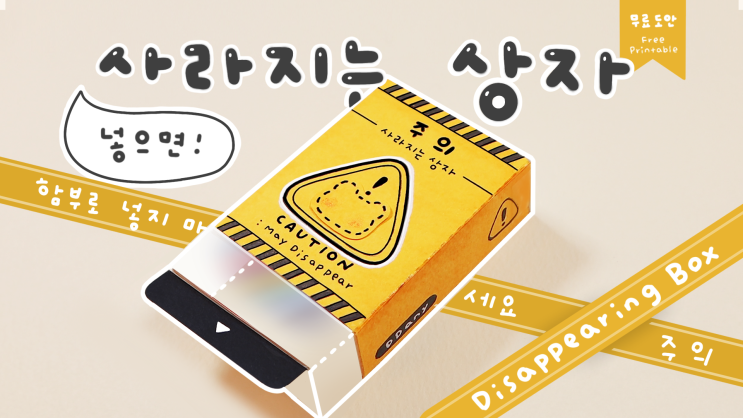[따니네 만들기] 넣으면 사라지는 상자📦 The Disappearing Box : 네이버 블로그