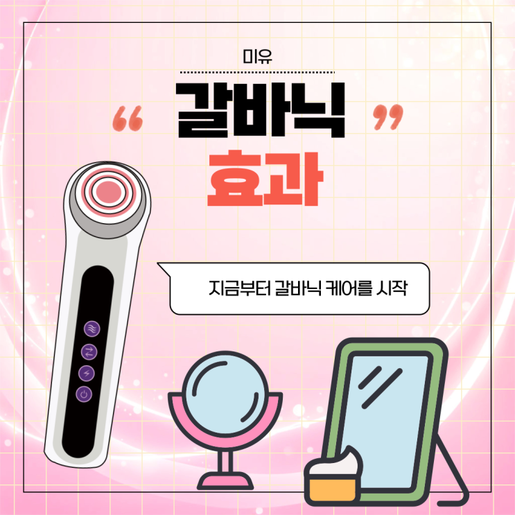 갈바닉 효과 리프팅기기 종류 및 주의점 : 네이버 블로그
