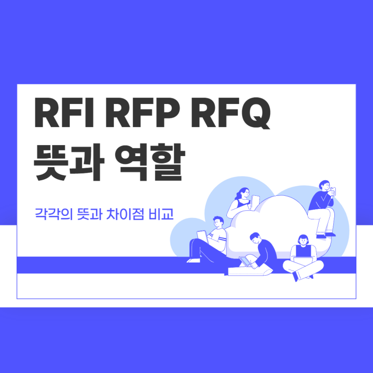 RFI RFP RFQ 뜻 과 역할 완벽정리, 현직자가 설명해 드립니다. (feat. 양식 무료제공) : 네이버 블로그