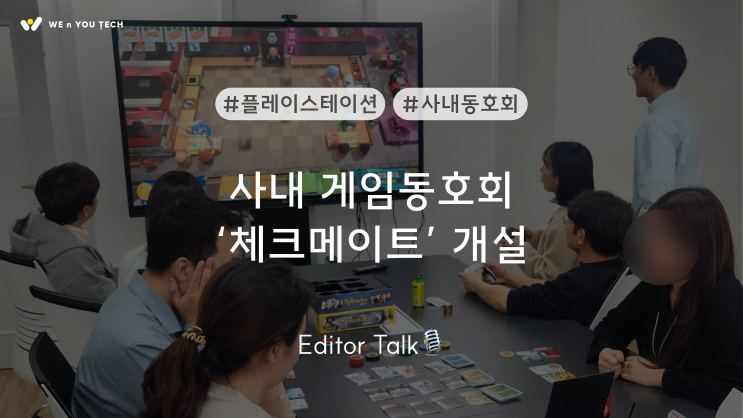 [Editor Talk] 위앤유텍 게임동호회, 체크메이트를 소개합니다! : 네이버 블로그