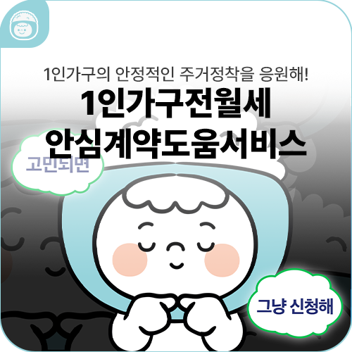 1인가구 안정적인 주거정착을 응원해! 1인가구전월세 안심계약도움서비스