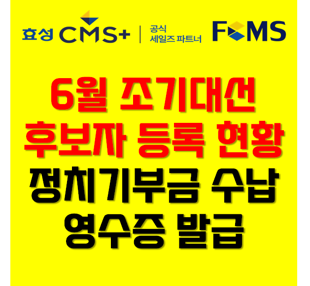 21대 대통령후보자 조기대선 후보 등록 현황 및 정치기부금 수납 영수증 발급법 : 네이버 블로그