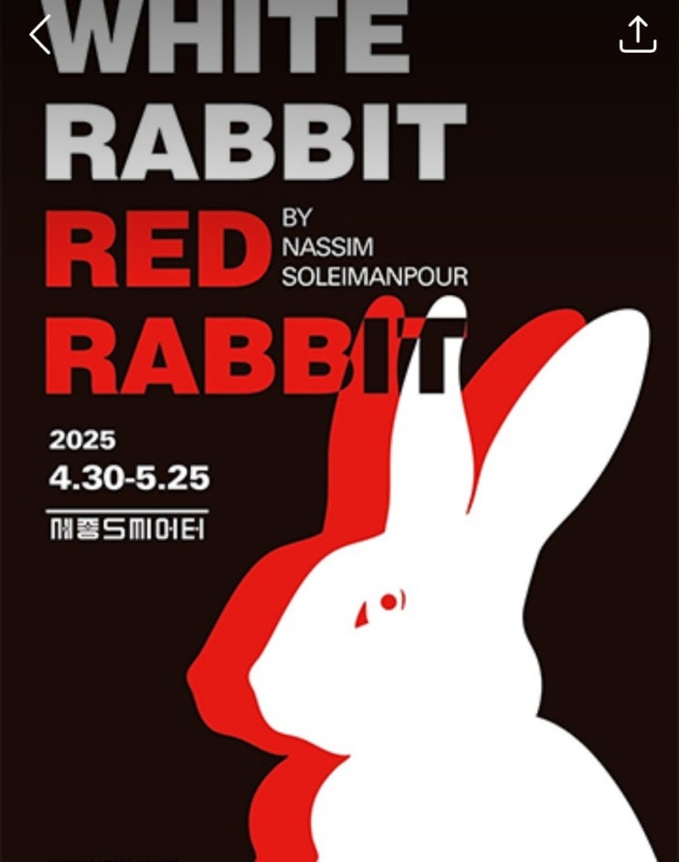 연극 〈화이트래빗 레드래빗(WHITE RABBIT RED RABBIT)〉 : 네이버 블로그