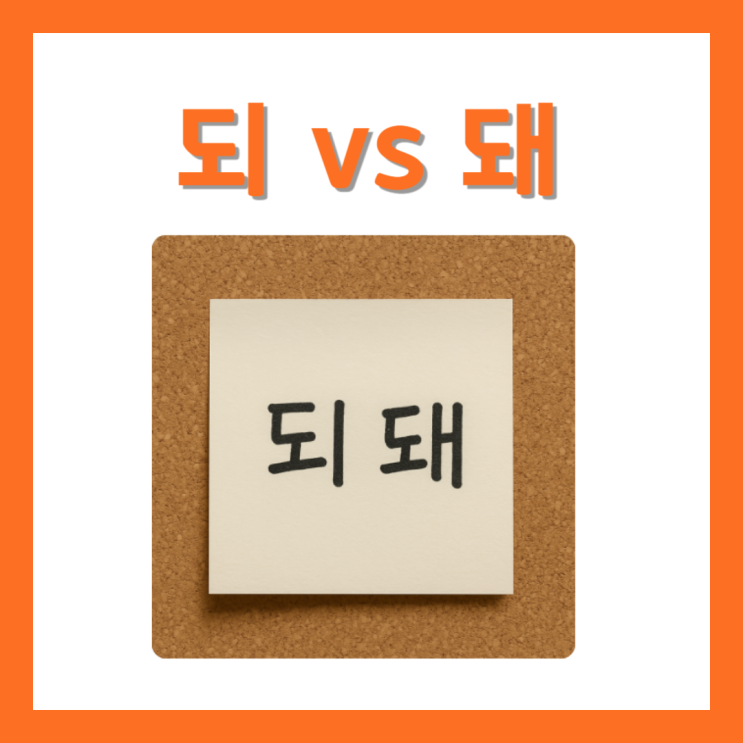 되다 돼다 / 해야되 해야돼 / 되 돼 / 되요 돼요 / 됬어 됐어 / 안되 안돼 / 안되요 안돼요 구분 : 네이버 블로그
