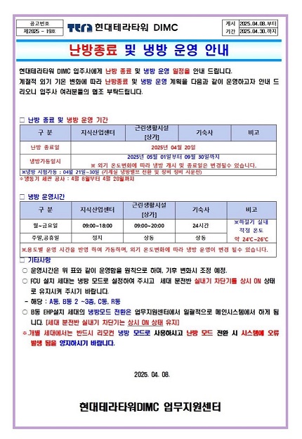 다산 현대테라타워DIMC 난방 종료 및 냉방 운영 안내 : 네이버 블로그