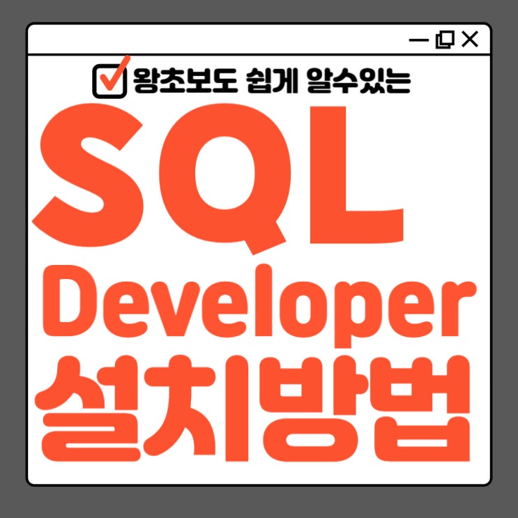 SQL Developer설치 및 연결 : 네이버 블로그