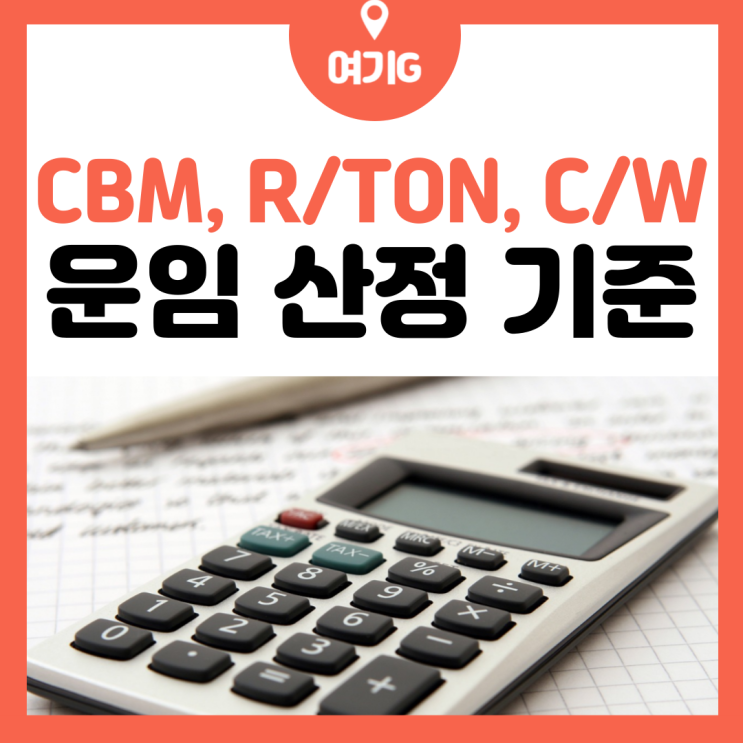 해운 항공운임 국제물류비 산정 기준, 산출계산법- CBM(씨비엠), R/TON, Volume Weight, C/W(부피무게 ...