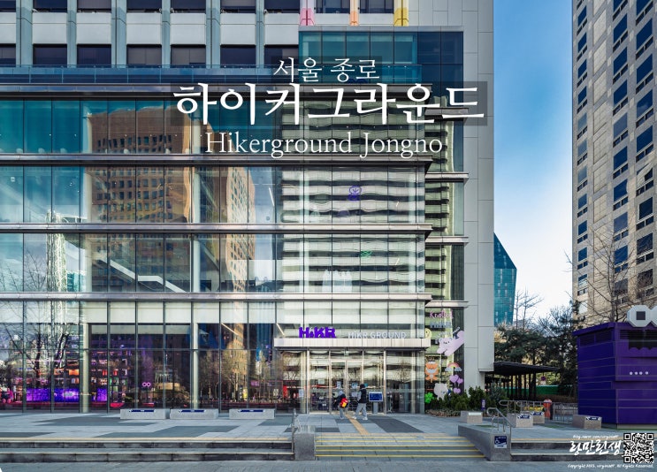 놀거리 가득한 서울 종로 가볼만한곳 하이커그라운드 : 네이버 블로그