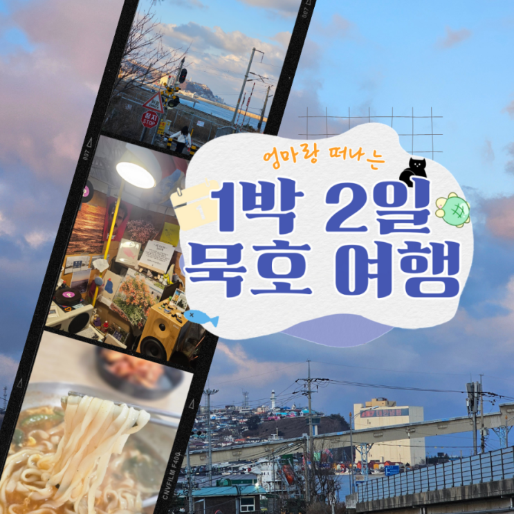 [강원:묵호] 엄마랑 떠난 1박 2일 묵호 여행 - 2일차 : 네이버 블로그