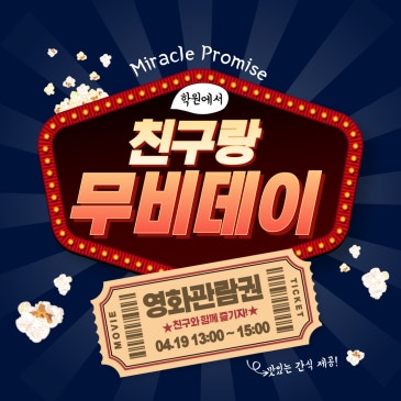 친구랑 추억 쌓는 프라미스 무비데이 RSS 대표 이미지