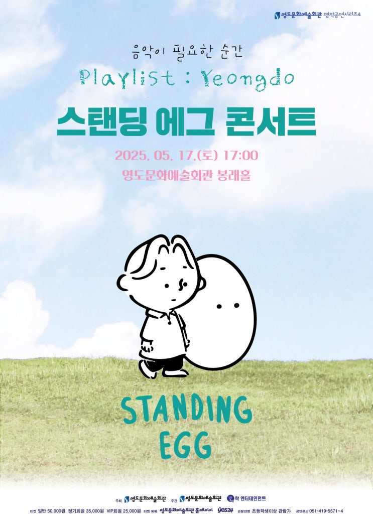 5월 17일 | Playlist : Yeongdo 스탠딩 에그 콘서트 : 네이버 블로그