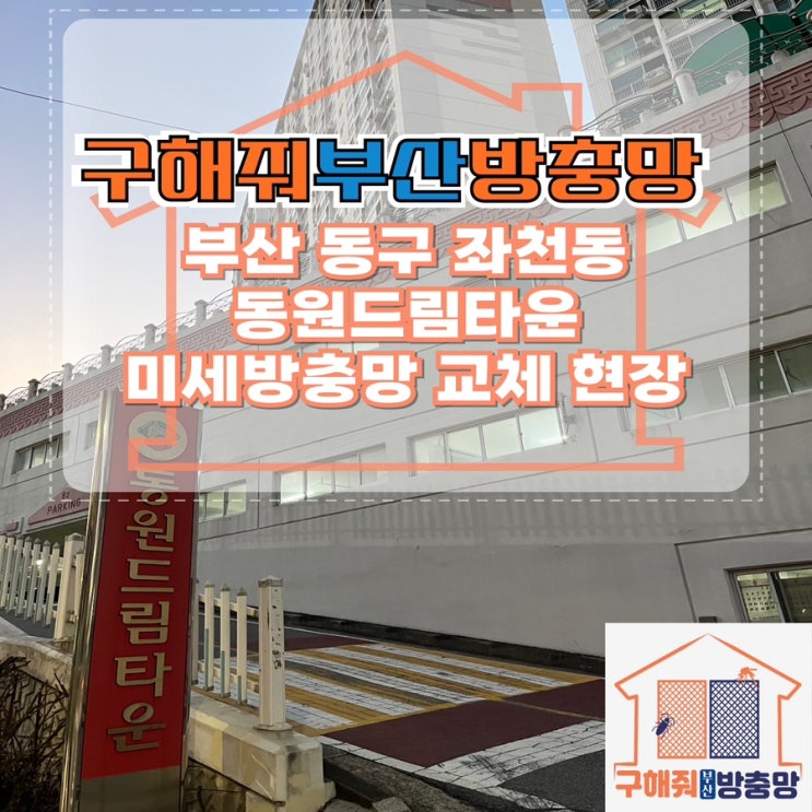 부산방충망 부산 동구 좌천동 미세방충망 교체 현장