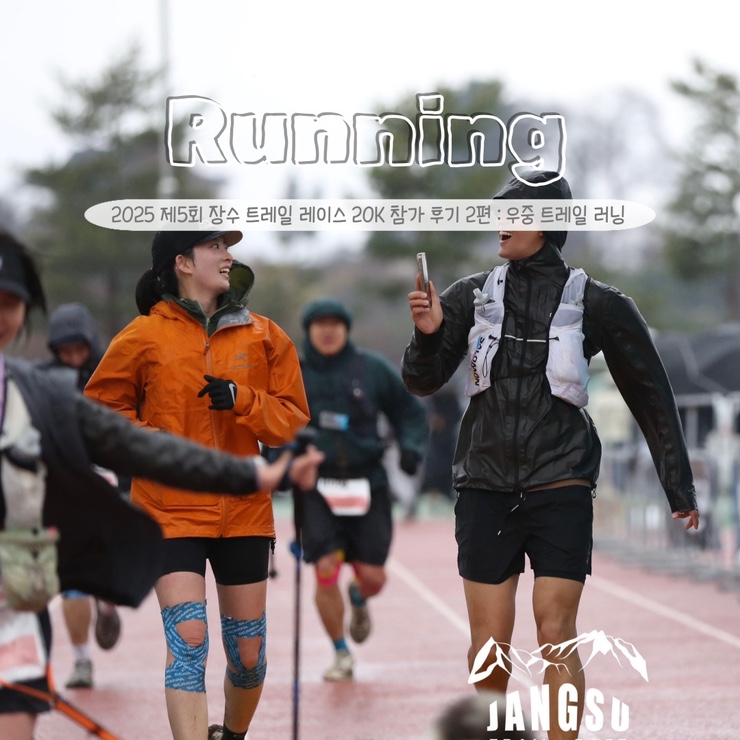 2025 장수 트레일 레이스 20k 완주 후기 2편 : 우중 트레일 러닝은 낭만 아니고 생존이다..🏃🏻‍♀️