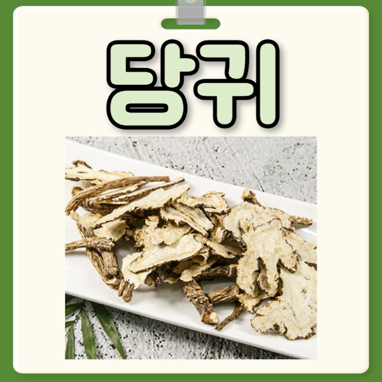 당귀 효능 부작용 당귀차 당귀즙 먹는 법 : 네이버 블로그