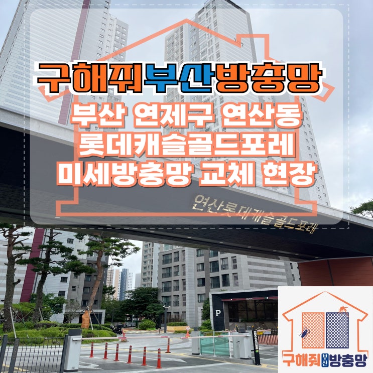 부산방충망 연제구 연산롯데캐슬골드포레 미세방충망 교체 현장