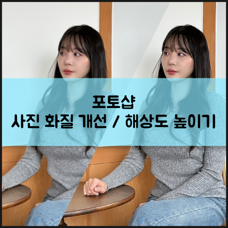 포토샵으로 사진해상도높이기 사진화질개선하기 정말 쉬워요 : 네이버 블로그