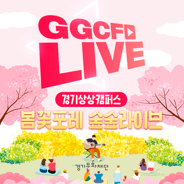 GGCF LIVE! | 봄꽃포레 숲숲라이브 : 네이버 블로그