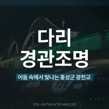 어둠 속에서 빛나는 홍성군 광천교 다리 경관조명 프로젝트