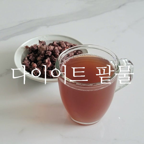 붓기 빼주는 팥물 만들기, 연예인 팥물 다이어트 : 네이버 블로그