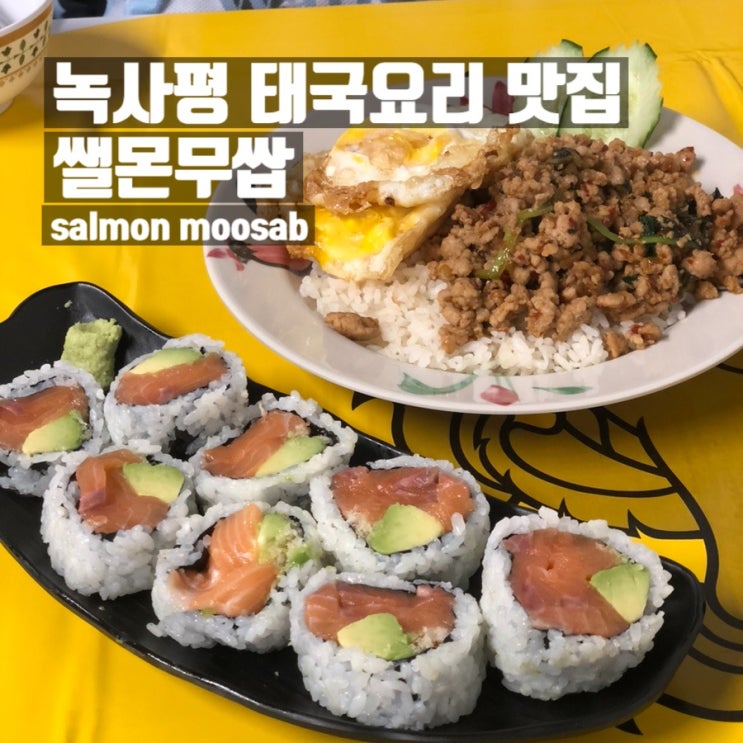 이태원 해방촌 신흥시장 찐 태국음식 맛집 리얼 리뷰_쌜몬무쌉 salmon moosab : 네이버 블로그