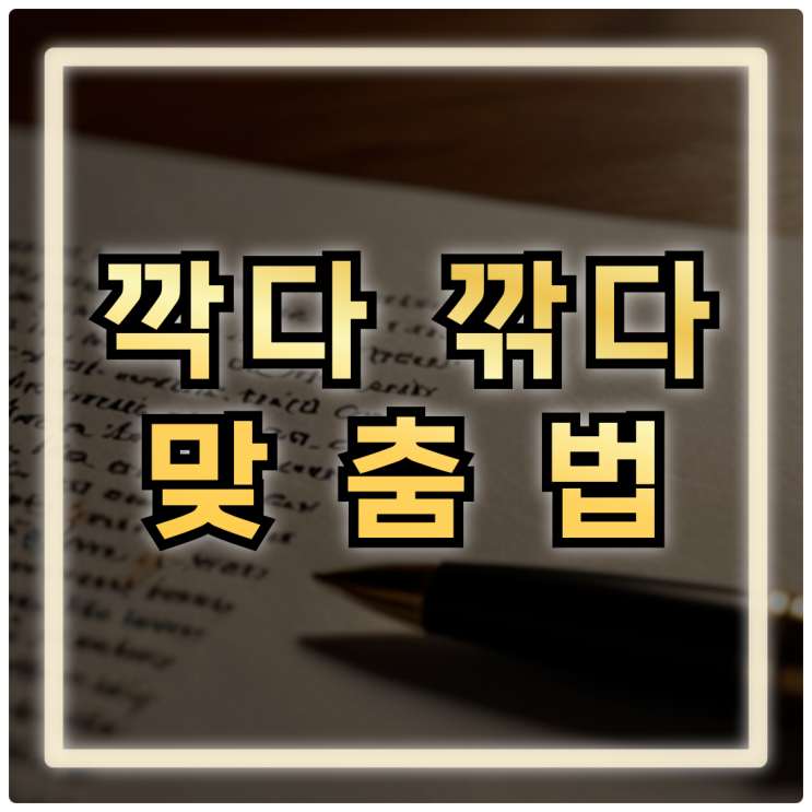 깍다 깎다 맞춤법 헷갈린다면? : 네이버 블로그