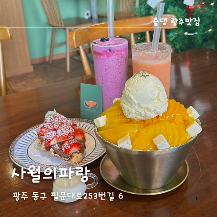 광주빙수맛집 사월의파랑, 동명동카페 데이트 장소 : 네이버 블로그
