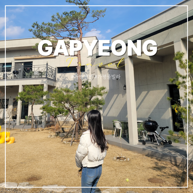가평 독채 풀빌라 펜션 추천 스토리166 실내 수영장 힐링 여행 : 네이버 블로그
