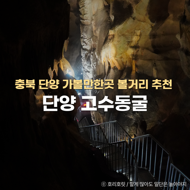 충북 단양 가볼만한곳 고수동굴 여행지 볼거리 : 네이버 블로그