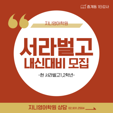【지니영어학원】 서라벌고 1-2학년 학기중 내신완벽대비 학생모집! RSS 대표 이미지