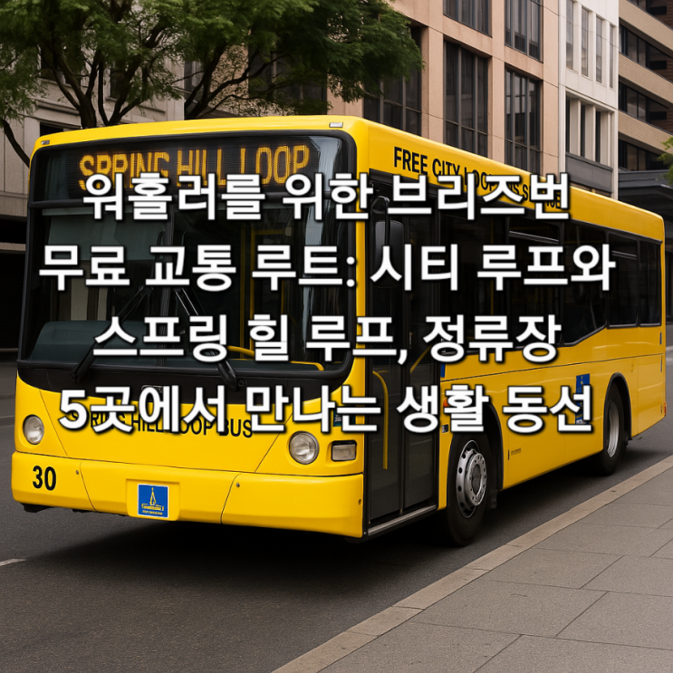 워홀러를 위한 브리즈번 무료 교통 루트: 시티 루프와 스프링 힐 루프, 정류장 5곳에서 만나는 생활 동선 : 네이버 블로그