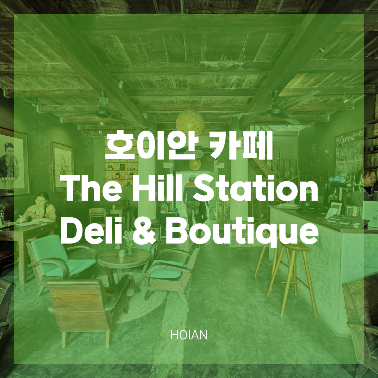 다낭 호이안 추천 로컬 카페 더 힐스테이션 (The Hill Station)