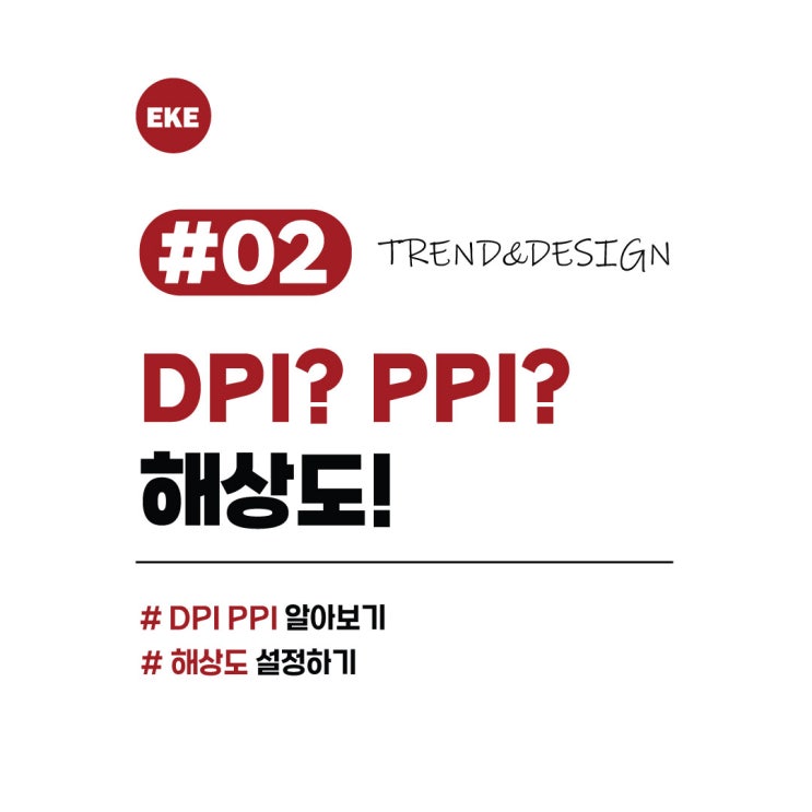그래픽디자인 인쇄 이미지 해상도(dpi, ppi) 차이와 설정 : 포토샵 픽셀 알아보기 : 네이버 블로그