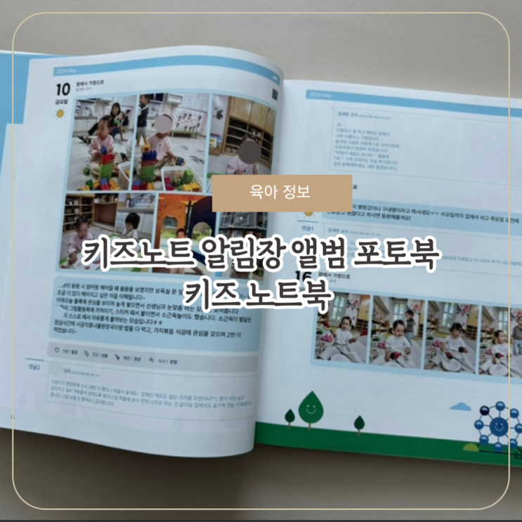 어린이집 키즈노트 앨범 알림장 포토북 만들기 키즈노트북 : 네이버 블로그