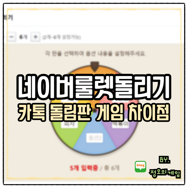 네이버룰렛돌리기 카톡 원판 돌림판 게임 차이점 : 네이버 블로그