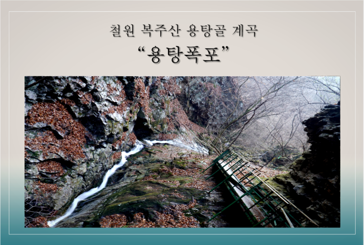 복주산 용탕골 계곡 《이름 모를 폭포들 & 용탕폭포》 : 네이버 블로그