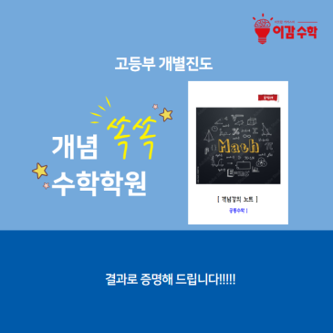 중계동수학학원 고등수학 개념잡기[이감수학학원= RSS 대표 이미지