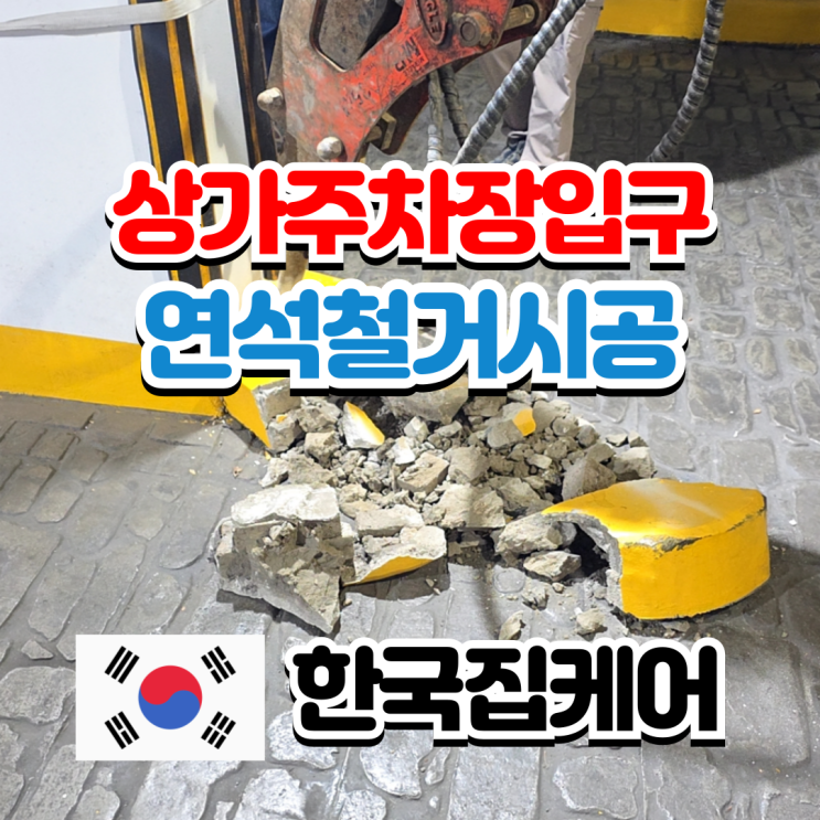 차량파손피해로 상가지하주차장 중앙연석철거 및 주차규제봉 설치 : 네이버 블로그