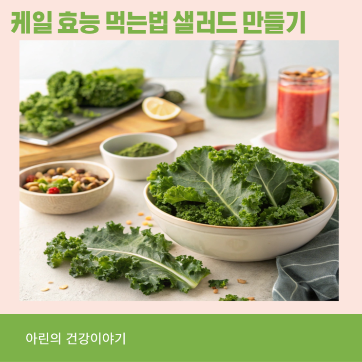 케일 효능 먹는법 샐러드 만들기 : 네이버 블로그