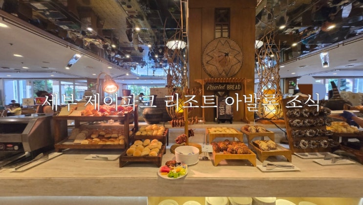 세부 제이파크 리조트 아발론 조식 뷔페 다양한 음식 솔직후기 산책 추천 : 네이버 블로그