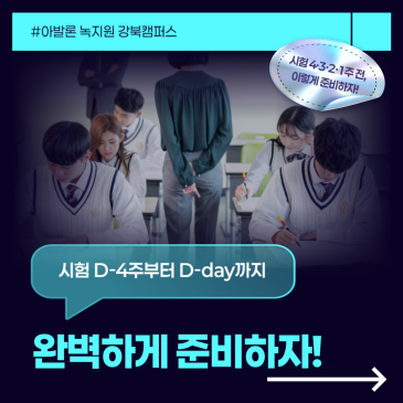 [강북구 미아동 영어학원] 시험 D-4주부터 D-day까지, 완벽하게 준비하자! RSS 대표 이미지