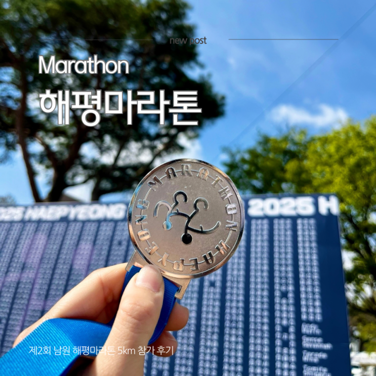 [남원 제2회 해평마라톤 5km] 나의 인생 첫 마라톤 대회 후기