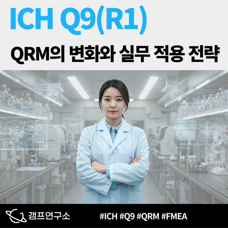 ICH Q9(R1) QRM의 변화와 실무 적용 전략 : 네이버 블로그