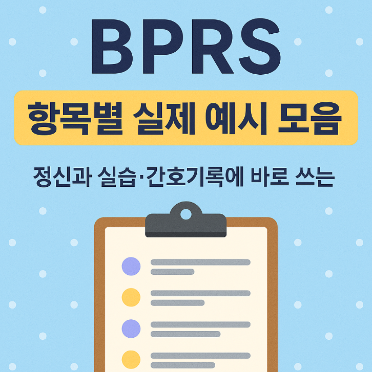 🧠 BPRS 항목별 실제 예시 모음｜정신과 실습·간호기록에 바로 쓰는 실무형 가이드 : 네이버 블로그