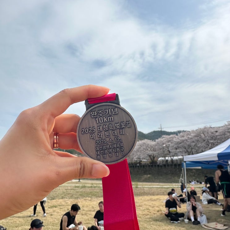 [일상] 2025 대청호 벚꽃길 마라톤대회 10km 후기